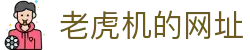 老虎机的网址|老虎机 线 上 - (中国)珠海老虎机的网址实业股份有限公司欢迎您